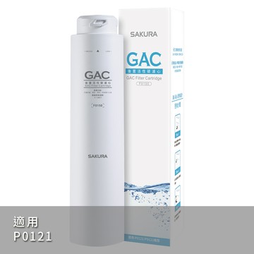 【SAKURA櫻花】GAC濾心 F0150【P0121標準型RO淨水器專用第三道濾心｜櫻花授權經銷】