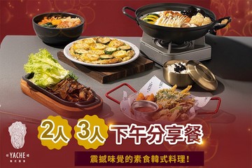 台北YACHE韓式蔬食 #GOMAJI吃喝玩樂券#電子票券
