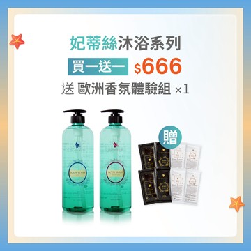 【妃蒂絲沐浴系列 買1送1】優惠價 ＄666
