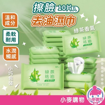 擦臉去油濕巾 10片入 濕巾 綠茶祛油潔面迷你濕紙巾 袋裝 濕紙巾 迷你濕紙巾【小麥購物】【S388】