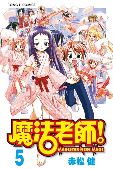 【電子書】魔法老師 (5)