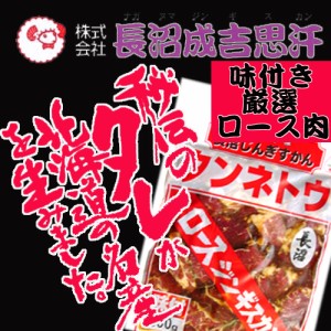 送料無料 長沼ジンギスカン タンネトウ ロース 味付き ５００ｇ   味付け肉   ジンギスカン