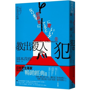 【遠流】教出殺人犯Ⅱ：「好孩子」與犯罪的距離  /岡本茂樹  /9786263613614