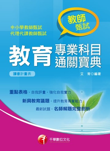 【電子書】108年教育專業科目通關寶典[教師甄試／教師檢定](千華)