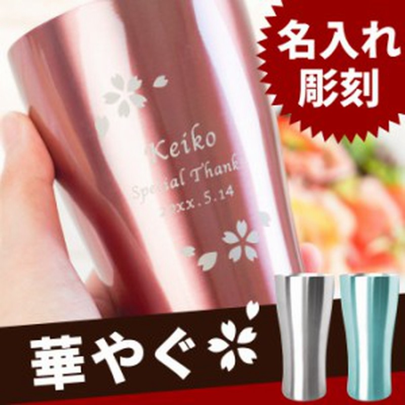 誕生日 プレゼント 女性 名入れ ギフト タンブラー おしゃれ カラー 真空断熱 ステンレスタンブラー 4ml バースデープレゼント 名 通販 Lineポイント最大1 0 Get Lineショッピング