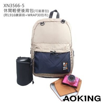 AOKING XN3566-5 休閒輕便後背包(可當書包)附L916相機鏡頭袋及WRAP30包布
