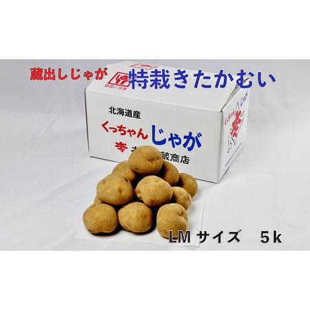 ふるさと納税 藏出 倶知安じゃが 令和5年 倶知安産 特栽 きたかむい LM 5kg D B 特別栽培 じゃがいも 越冬 北海道倶知安町