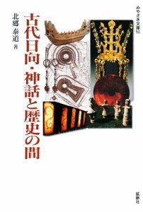  古代日向・神話と歴史の間 みやざき文庫／北郷泰道