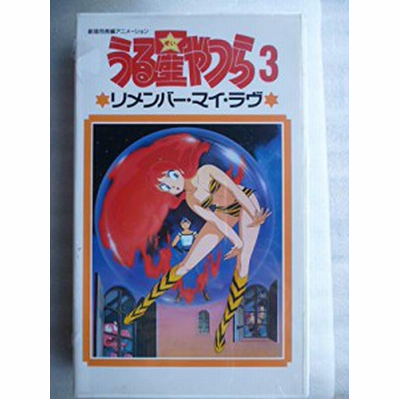 うる星やつら3 リメンバー マイ ラヴ Vhs 中古品 通販 Lineポイント最大1 0 Get Lineショッピング