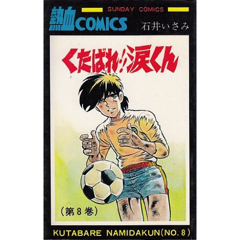 くたばれ涙くん〈第8巻〉 (1978年) (サンデーコミックス)