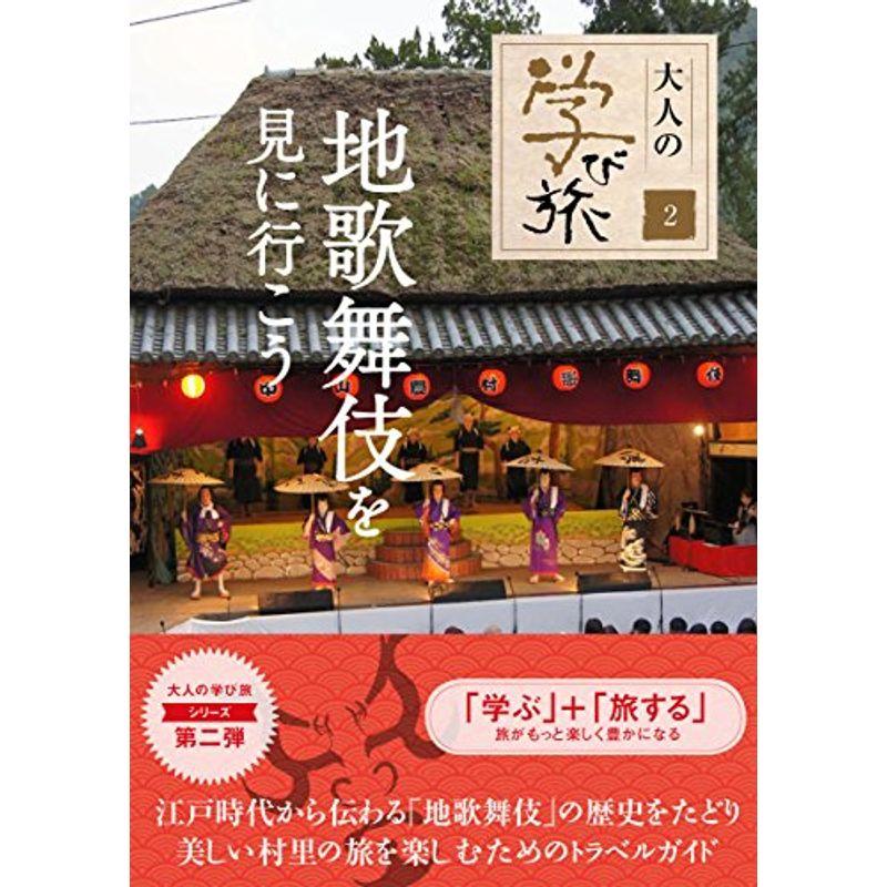 地歌舞伎を見に行こう (大人の学び旅)