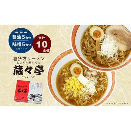 ふるさと納税 喜多方ラーメン 蔵々亭10食入り 味噌醤油味 福島県喜多方市