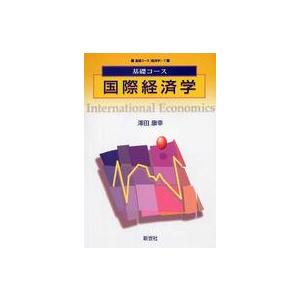 基礎コース 国際経済学