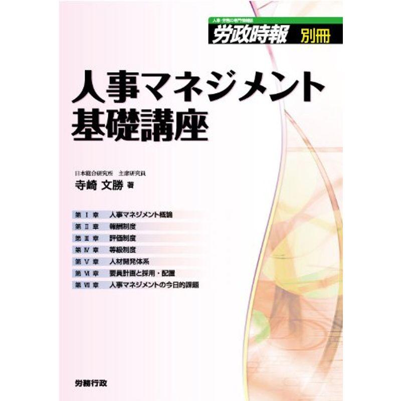 人事マネジメント基礎講座 (労政時報別冊)