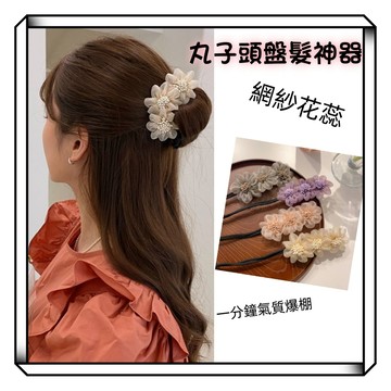 【現貨】盤髮神器 後腦勺盤髮器 髮飾 歐根紗花朵盤髮神器 盤髮器 丸子頭 髮飾 花苞頭 蓬鬆丸子頭 氣質髮飾 公主包頭