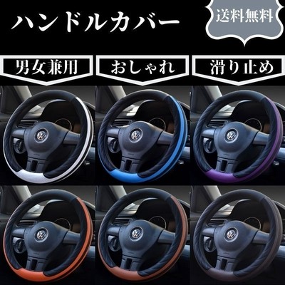 ハンドルカバー ステアリングカバー Pu カー用品 四季 軽自動車 普通車 乗用車 トラック 汎用 自動車内装 握り心地よい ミニバン トラック O型ハンドル対応 通販 Lineポイント最大get Lineショッピング