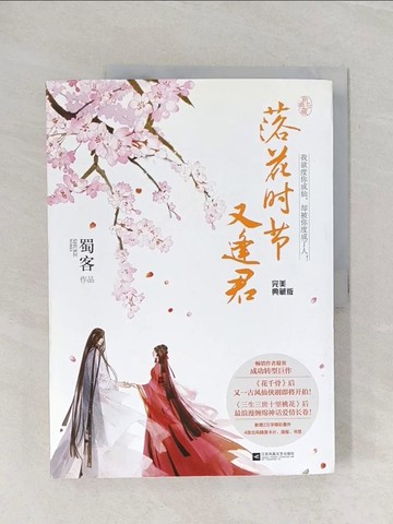 【書寶二手書T1／一般小說_Z9E】落花時節又逢君_簡體_蜀客