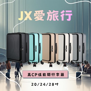 JX愛旅行 前開行李箱28吋(USB充電+減震煞車輪+杯架+雙層防盜拉鍊+可加大)