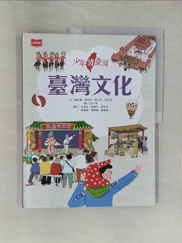 【書寶二手書T1／兒童文學_Y5J】少年讀臺灣-臺灣文化_九子, 程宜方, 顏寧儀, 吳建豐, 邱意惠, 阿曼, 張振松, 李逸, 右耳, 吳孟芸, 顏寧儀, 林師宇