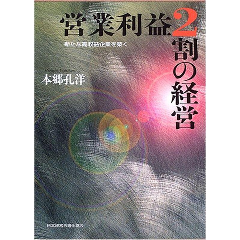 営業利益2割の経営