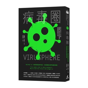 病毒圈：從COVID-19、流感到愛滋與伊波拉，全面認識在我們身邊的病毒[二手書_良好]