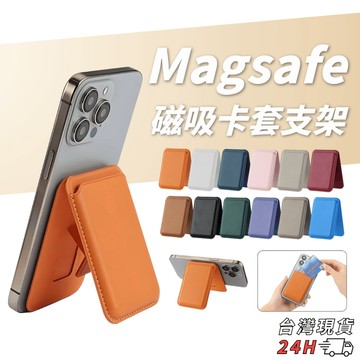 Magsafe 磁吸卡套支架 磁吸式皮革支架 手機支架 卡夾 卡包 卡套 折疊卡套 信用卡