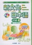 新文化日本語 初級2【二手書_普通】TAAZE讀冊生活