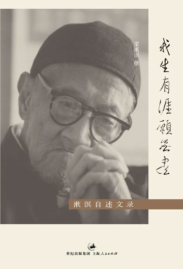 【電子書】我生有涯愿无尽：梁漱溟自述文录