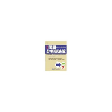 新版問題分析與決策：經理人KT式理性思考法