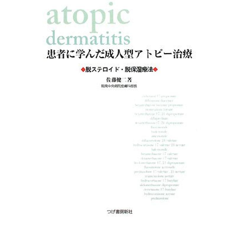 患者に学んだ成人型アトピー治療-脱ステロイド・脱保湿療法