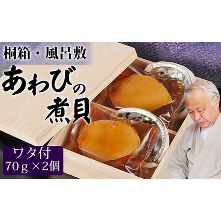 ふるさと納税 アワビの煮貝（70g×2個） 新潟県新潟市