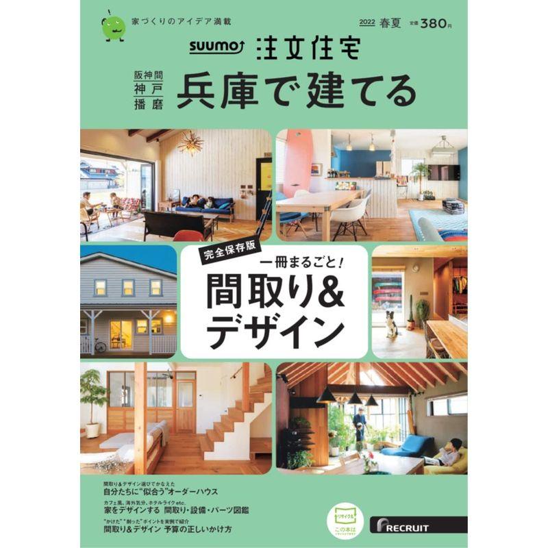 「兵庫」 SUUMO 注文住宅 兵庫で建てる 2022 春夏号