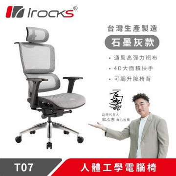 irocks T07 人體工學椅-石墨灰