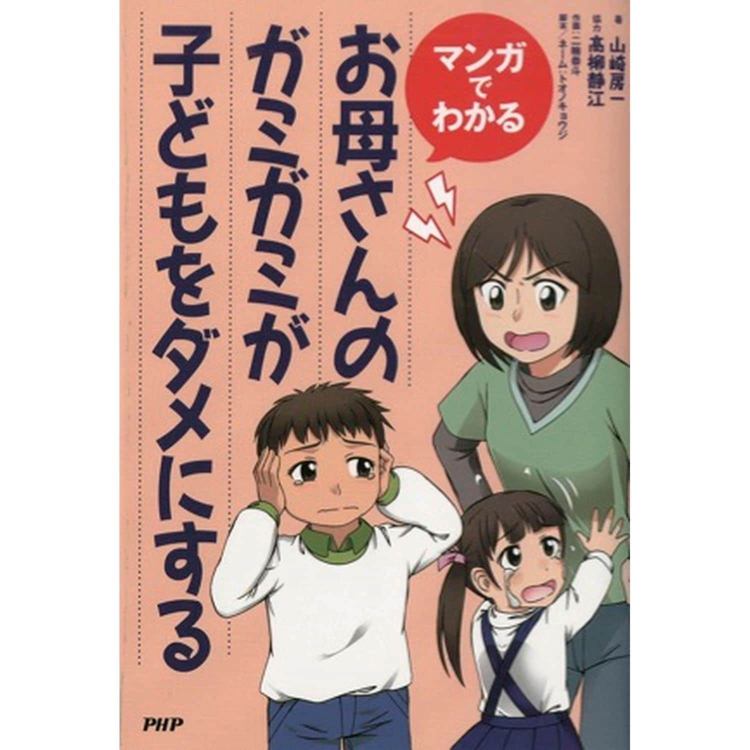 「マンガでわかる」お母さんのガミガミが子どもをダメにする