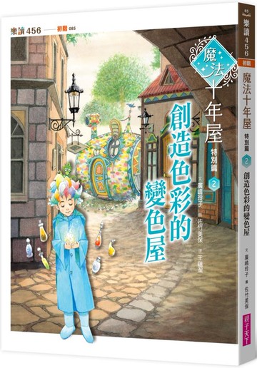 魔法十年屋特別篇2：創造色彩的變色屋