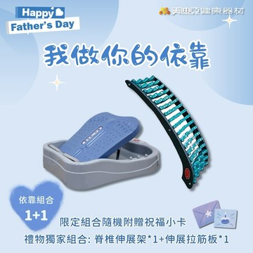 【美迪亞健康器材】｜倚靠組合1+1｜平衡脊椎伸展架+易筋伸展拉筋板 伸展背部按摩 伸展 脊椎 靠墊 椅靠 放鬆 椅背墊 舒緩背部 父親節 七夕 生日禮物 送爸爸 健康禮物 情人節  送禮 陪伴