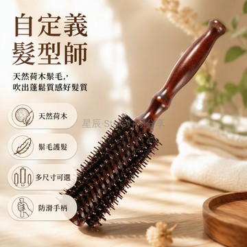 台灣出貨✨ 天然豬鬃毛圓筒滾梳 人體工學木柄髮梳 吹風機造型內扣捲髮梳 居家美髮專業發廊專用