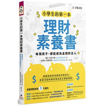 小學生的第一本理財素養書/蘿拉．馬斯卡羅 超越書屋
