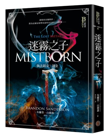 迷霧之子系列－執法鎔金：謎金（完結篇）[二手書_良好]