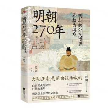 明朝270年(明朝的外交博弈和權力遊戲)丨天龍圖書簡體字專賣店丨9787559485137 (tl2511)
