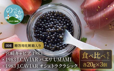 宮崎キャビア 1983  1983 バエリ UMAMI  1983 オシェトラクラシック 食べ比べセット 各20g×3個　N027-ZG087