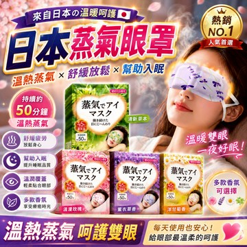 隔日到貨 日本蒸汽熱敷眼罩 睡眠眼罩 一次性熱敷眼罩 睡眠專用蒸汽眼罩 遮光眼罩 發熱眼罩 溫熱眼罩 眼罩