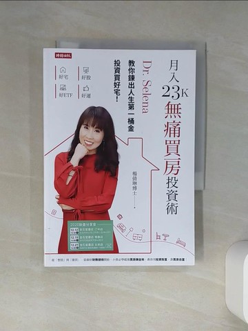 【書寶二手書T1／投資_RLG】月入23K無痛買房投資術：Dr. Selena教你鍊出人生第一桶金，投資買好宅！_楊倩琳(Dr.Selena)