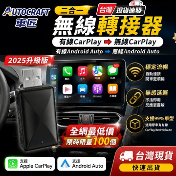 【車匠】台灣現貨 超穩定 無線carplay轉接器 有線轉無線 二合一 Android auto轉無線 高階款0延遲