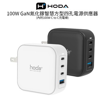 【Hoda】100W GaN氮化鎵智慧方型四孔電源供應器 / 極速智能充電器 (內附100W C to C充電線)