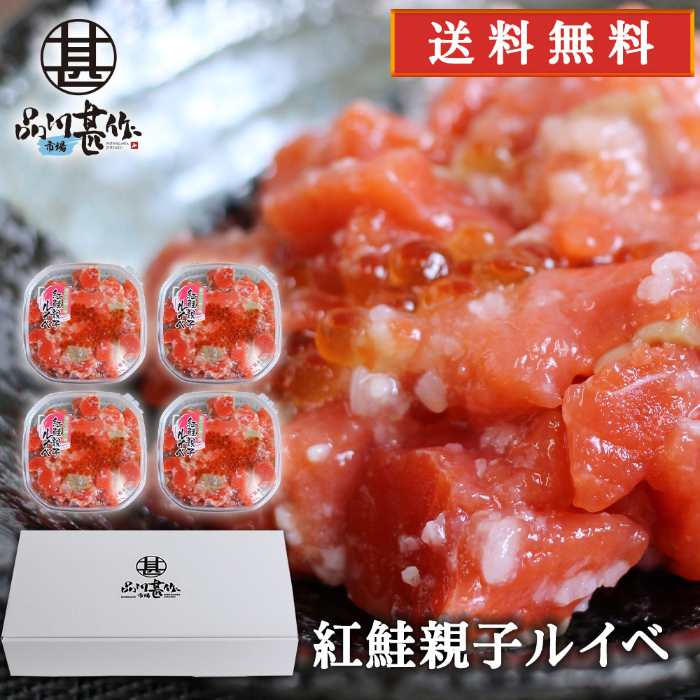 紅鮭親子ルイベ 180g（４個セット）