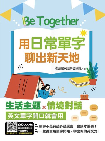 【電子書】Be Together 用日常單字聊出新天地