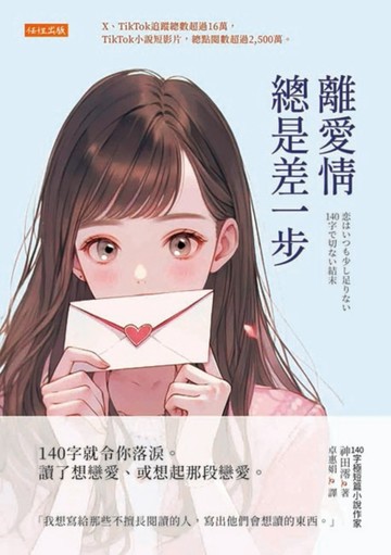 離愛情總是差一步：140字就令你落淚。讀了想戀愛、或想起那段戀愛。
