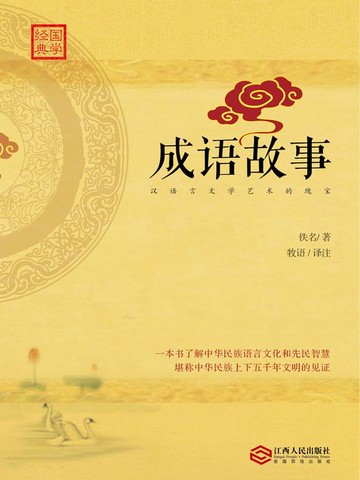 【電子書】成语故事