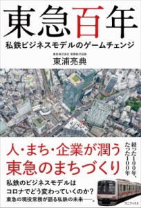  東浦亮典   東急百年 私鉄ビジネスモデルのゲームチェンジ